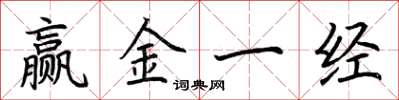 荊霄鵬贏金一經楷書怎么寫
