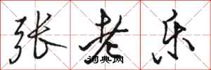 駱恆光張老樂行書怎么寫