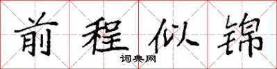 袁強前程似錦楷書怎么寫