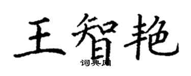 丁謙王智艷楷書個性簽名怎么寫