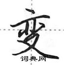 田英章寫的硬筆行書變