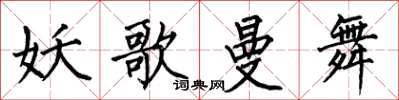 何伯昌妖歌曼舞楷書怎么寫