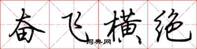荊霄鵬奮飛橫絕行書怎么寫