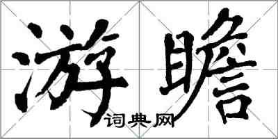 翁闓運游瞻楷書怎么寫