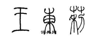 陳墨王東莉篆書個性簽名怎么寫