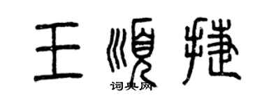 曾慶福王順捷篆書個性簽名怎么寫