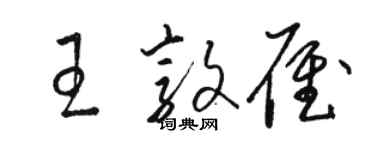 駱恆光王敦雁草書個性簽名怎么寫