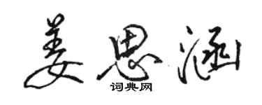 駱恆光姜思涵行書個性簽名怎么寫