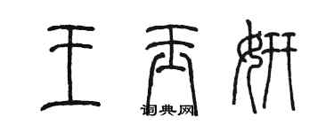 陳墨王玉妍篆書個性簽名怎么寫