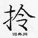 龐中華寫的硬筆楷書拎