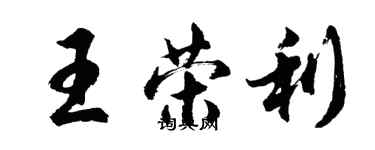 胡問遂王榮利行書個性簽名怎么寫