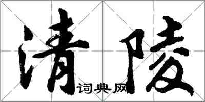 胡問遂清陵行書怎么寫