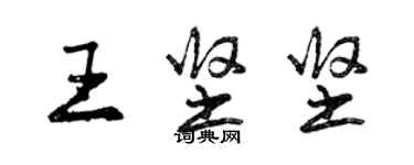 曾慶福王堅堅行書個性簽名怎么寫