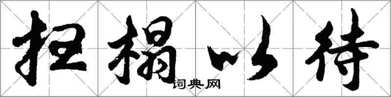 胡問遂掃榻以待行書怎么寫