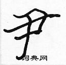 張標寫的硬筆楷書尹