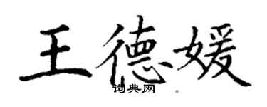 丁謙王德媛楷書個性簽名怎么寫