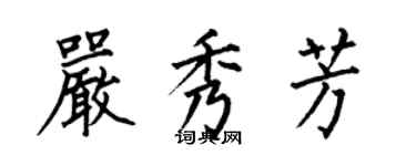 何伯昌嚴秀芳楷書個性簽名怎么寫