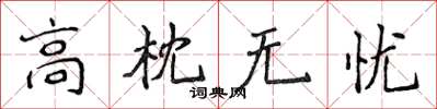 侯登峰高枕無憂楷書怎么寫