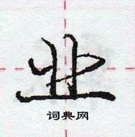 龐中華寫的硬筆行書業