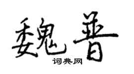 曾慶福魏普行書個性簽名怎么寫