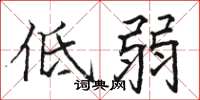 駱恆光低弱楷書怎么寫