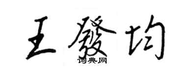 王正良王發均行書個性簽名怎么寫