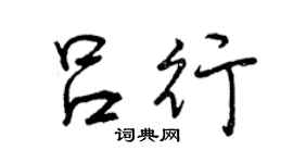 曾慶福呂行行書個性簽名怎么寫