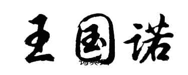 胡問遂王國諾行書個性簽名怎么寫