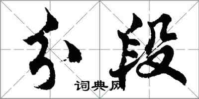 胡問遂分段行書怎么寫