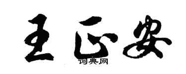 胡問遂王正安行書個性簽名怎么寫