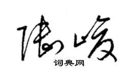 梁錦英陸峻草書個性簽名怎么寫