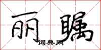 侯登峰麗矚楷書怎么寫