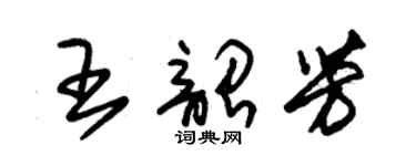 朱錫榮王韶芳草書個性簽名怎么寫