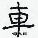 林少明寫的硬筆隸書車