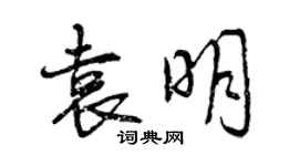 曾慶福袁明行書個性簽名怎么寫