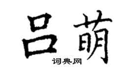 丁謙呂萌楷書個性簽名怎么寫