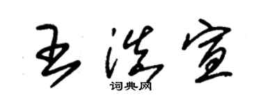 朱錫榮王滇宣草書個性簽名怎么寫