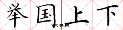 丁謙舉國上下楷書怎么寫