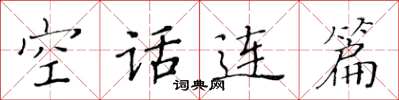 黃華生空話連篇楷書怎么寫