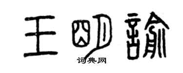曾慶福王明喻篆書個性簽名怎么寫