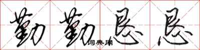 田英章勤勤懇懇行書怎么寫