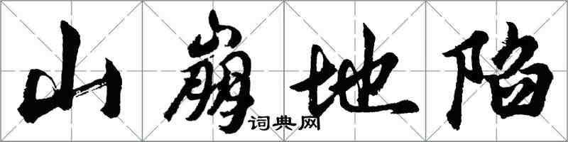 胡問遂山崩地陷行書怎么寫