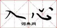 周炳元入心楷書怎么寫