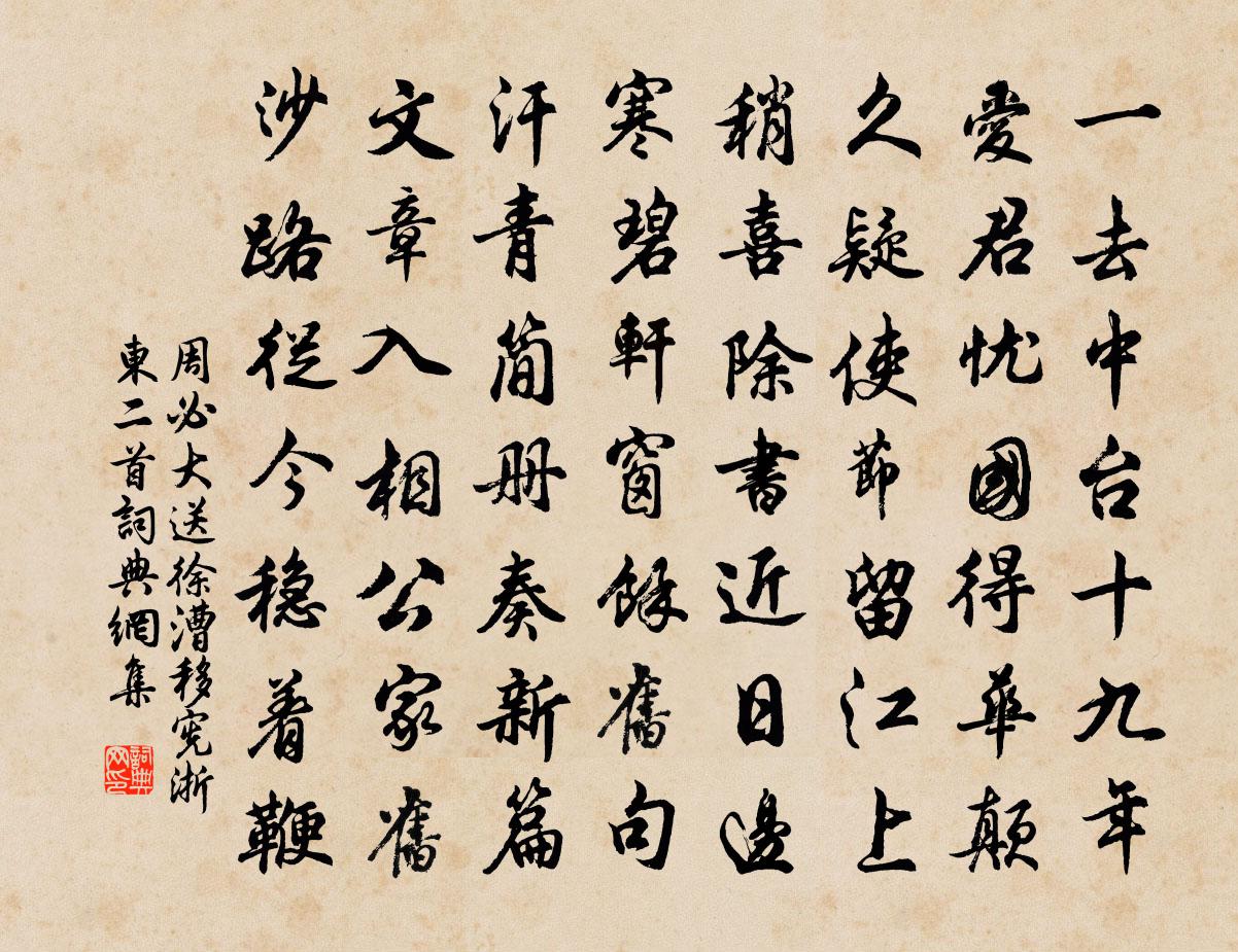 周必大送徐漕移憲浙東二首書法作品欣賞