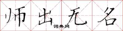黃華生師出無名楷書怎么寫