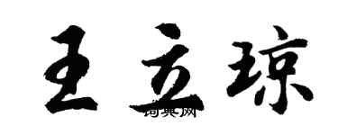 胡問遂王立瓊行書個性簽名怎么寫