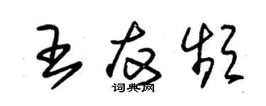 朱錫榮王友頻草書個性簽名怎么寫