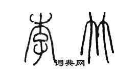 陳墨李竹篆書個性簽名怎么寫