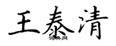 丁謙王泰清楷書個性簽名怎么寫