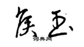曾慶福侯玉草書個性簽名怎么寫